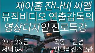 다양한 디자인 전공에 대한 로드맵을 그려드립니다. [상반기 영상디자인 진로특강]