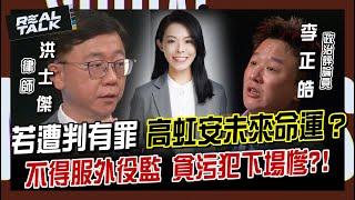 若遭判有罪 高虹安未來命運怎演變？不得服外役監 貪污犯下場慘｜廖筱君 REAL TALK真實對話