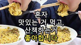 혼자가 좋은, 맛있는거 먹는 독거 브이로그 / 먹방 브이로그 / 절약 브이로그 / 판교 리스카페 / 남한산성 / 면사랑 마제소바 / 다이소 암막 시트지 붙이기