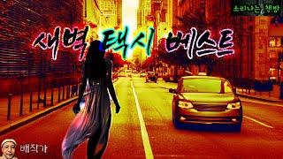 [설날 특집] 새벽택시 베스트 (오디오북|자막) Korean Horror Mystery Story [공포 미스테리 극장] 소리나는 책방 창작 스토리