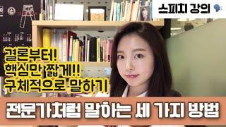 [스피치 강의] 업무에서 전문가처럼 말하는 세 가지 방법. 직장인 말하기