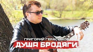 Григорий Герасимов  - " ДУША БРОДЯГИ "  ХИТ ШАНСОНА!!!