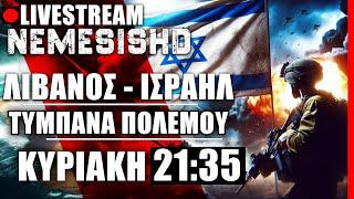 28/7/24LIVE NEMESIS HD 21:35: Πιθανός πόλεμος Ισραήλ-Λιβάνου - Διεθνή Επικαιρότητα+Απειλές Ερντογάν