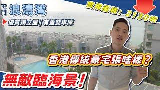 【屯門 浪濤灣】香港海景豪宅 | 無敵臨海景！| 優質獨立屋 | 有蓋雙車庫 | 實用面積：2130呎  #星途置業