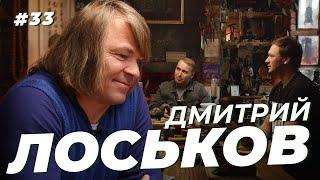 Дмитрий Лоськов. Игра за еду в Ростове, ссоры с Сёминым и немецкий «сапсан». Сычёв подкаст №33