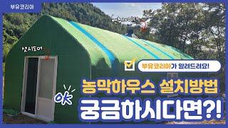 농막하우스 설치방법 궁금하시다면?!  | 부유코리아