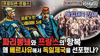 파리봉쇄와 프랑스의 항복! 왜 베르사유에서 독일제국을 선포했나? [세계대전 프리퀄⑨]역전다방 165회ㅣ국방홍보원