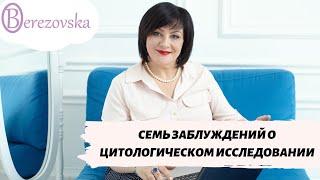 7 заблуждений о цитологическом исследовании @DrOlenaB