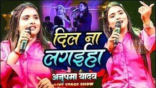 #Anupama yadav stage show sad song ब्रेकअप के बारे में क्या बोल दी अनुपमा यादव शिकवा नहीं किसी से