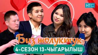 БИЗ ЖОЛУКТУК 4/13-ЧЫГАРЫЛЫШ #БИЗЖОЛУКТУК #НТС  @nts.kyrgyzstan