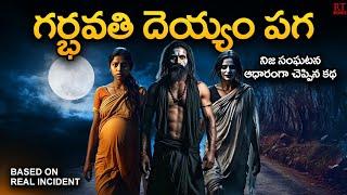 REVENGE OF THE PREGNANT LADY GHOST | గర్భవతి దెయ్యం పగా | Telugu Horror Story | RT Stories