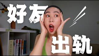 閨蜜出軌，我告訴了她男友，結果…【他塔拉TATARA】