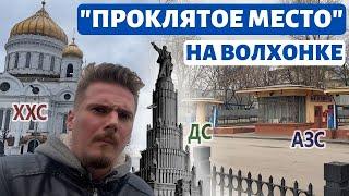 «Проклятое место» на Волхонке. Храм Христа Спасителя, Дворец Советов, бассейн и «Кремлевская» АЗС