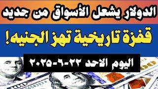 #سعر_الدولار اليوم اسعار الدولار والعملات امام الجنيه المصري في السوق السوداء اليوم  الاحد 22-6-2025