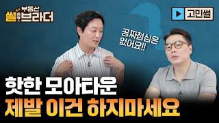 [직방] 요즘 핫한 모아타운! 제발 이것만은 하지마세요 | 부동산썰브라더 36화 | 고민썰