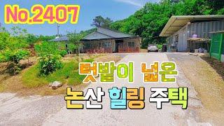 No.2407 텃밭이 넓은 논산        힐링주택