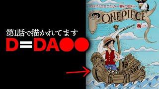 【最大の謎】「D」＝「D︎︎」の頭文字→エースとアンの名前の由来が判明するとは...【ワンピース　ネタバレ】【Dについてpart.2】