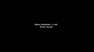 Фарик Назарбаев - о ней (текст песни)