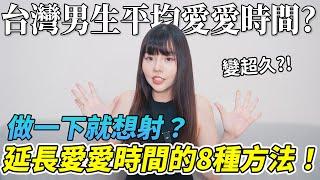 【忄生學小教室138】做一下就想射？！有效延長愛愛時間的8種方法！｜台灣男性平均愛愛時間