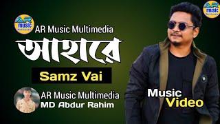 Ahare | আহারে | Samz Vai | Official Full Music Video | AR Music Multimedia