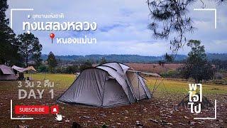 Ep.11 Camping แคมป์ปิ้ง VLOG อุทยานแห่งชาติทุ่งแสลงหลวง หนองแม่นา เขาค้อ จ.เพชรบูรณ์ พาใจไป วันที่ 1