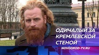 Кристофер Хивью, исполнитель роли Тормунда из «Игры престолов», снимает в Великом Новгороде фильм