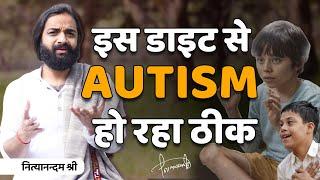 इस डाइट से Autism हो रहा ठीक | Autism Diet Tips | Nityanandam Shree