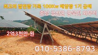 금산 외부리 16호 1기 100Kw 매도