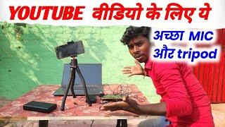 YouTube Video बनाने के लिए Bset Mic Tripod | Youtube video banane ke kiye kya kya chahiye