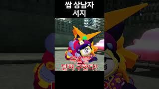 쌉 상남자 서지 #shorts #브롤스타즈 #meme #병맛 #brawlstars