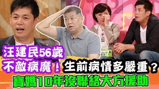 汪建民56歲病逝！生前病情有多嚴重？寶媽10年沒聯絡大方給予援助