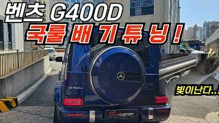 벤츠 G400D 국룰 배기튜닝! 멋져버립니다..!