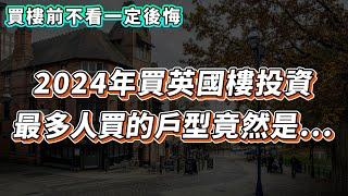 【英國樓】2024不要再買開放式單位了!? | 英國買樓投資退休應該買開放式單位、一房、兩房還是三房？ | 移民 退休 | 投資 | 英國移民 | 英國樓市 | 英國買樓 | 英國樓盤