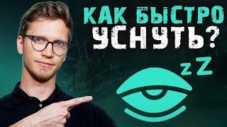 5 способов уснуть при БЕССОННИЦЕ! / Из-за чего происходит бессонница и как с этим бороться?