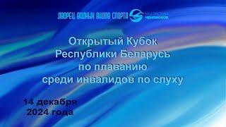 14.12.2024 Открытый Кубок Республики Беларусь по плаванию среди инвалидов по слуху