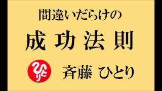 【間違いだらけの成功法則】斉藤一人さんのお話