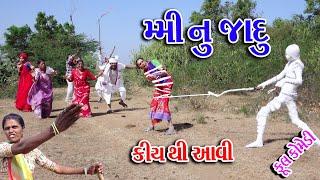 #Gujraticomedy #Rekhacomedy #Comedy || MAMI NU JADU || KIYA THI AAVI ||