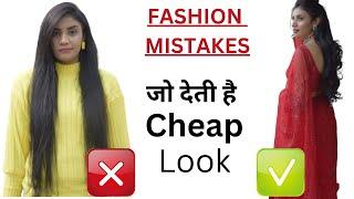 बिलकुल ना करें Common Fashion Mistakes To Avoid  | Improve Dressing Sense & Look Smart | Aanchal