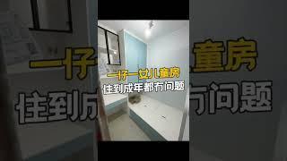 一仔一女兒童房，住到成年都冇問題！