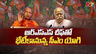 UP CM Yogi Adityanath To Meet RSS Chief Mohan Bhagwat | NTV