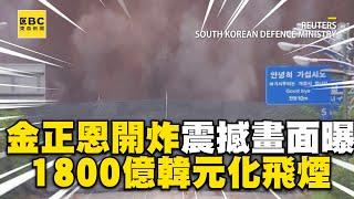 金正恩下令炸了！震撼畫面曝光 1800億韓元化飛煙@newsebc