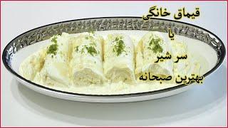 طرزتهیه قیماق خانگی یا سرشیربهترین صبحانه/persian clottedcream