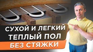  Долой стяжку! Деревянное перекрытие не приговор. Все этапы монтажа теплого пола на деревянный пол.