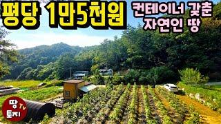 홍천 평당1만5천원 주택건축 농막설치 가능한 초급매 토지 컨테이너 있는 땅 싼 저렴한 전원주택 토지 소액 세컨하우스 이동식주택 별장 땅 고속도로 가까운 텃밭 주말주택 토지 매매