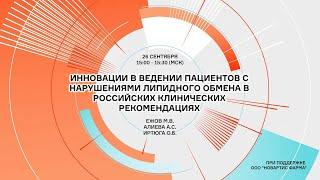 Инновации в ведении пациентов с нарушениями липидного обмена в российских клинических рекомендациях