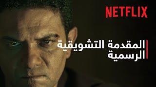 موعد مع الماضي | المقدمة التشويقية الرسمية | Netflix