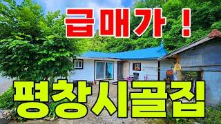 (급매가)텃밭 있는 평창 시골집을 싸게드립니다ㅣ정말모두 다해서 8500만원