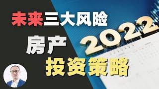 澳洲房产投资 | 2022年所有人都无法逃避的三大趋势，如何通过房产投资来避险、甚至逆袭？