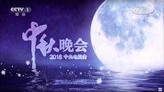 The Mid-Autumn Festival Gala | CCTV