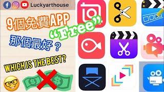 9款 "免費" 影片剪輯App那款最好？